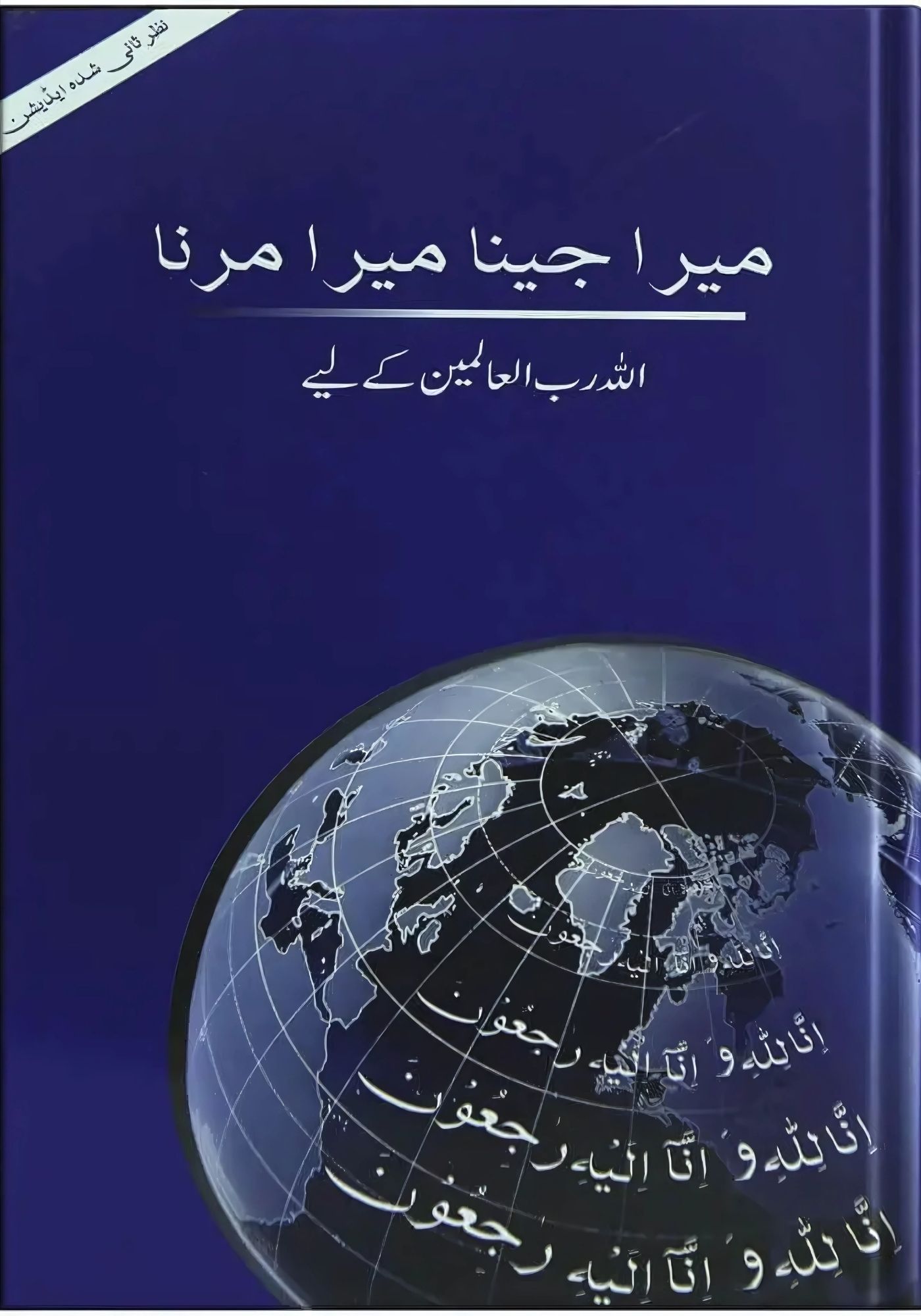 mera jeena mera merna