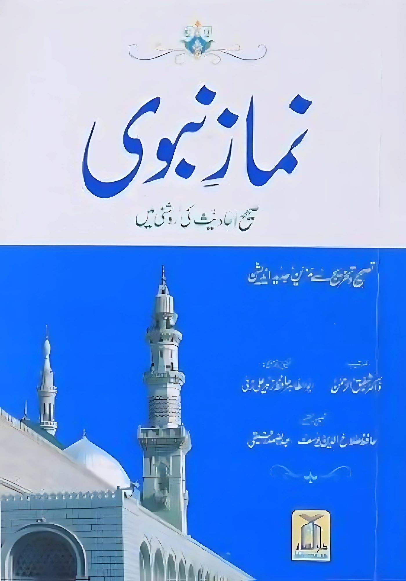 nawaz e nabawi