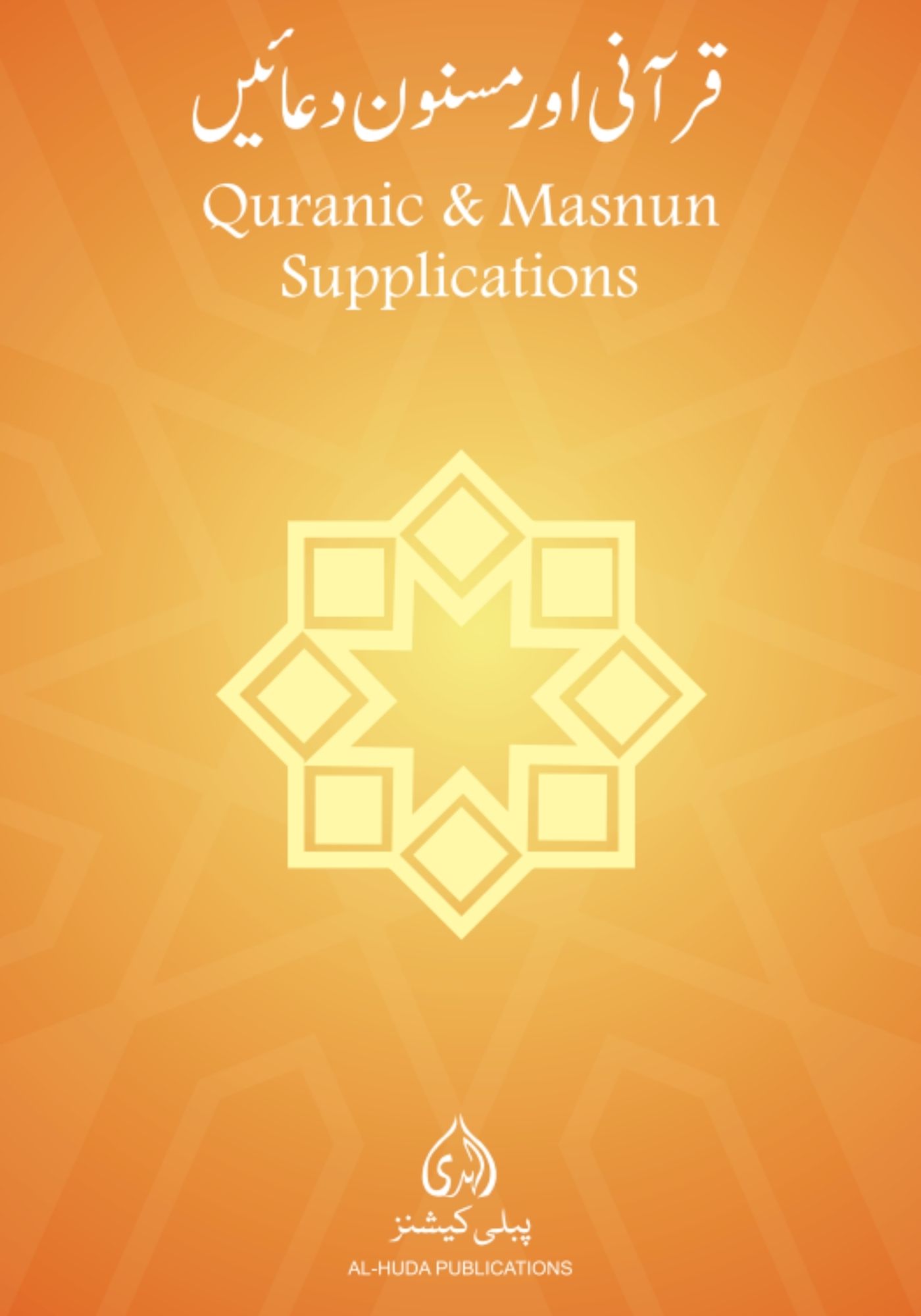 qurani and masnun duain